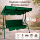 Садова гойдалка 4Р Garden тримісна 180х110см, зелена